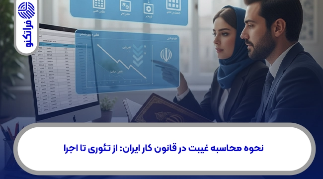 نحوه محاسبه غیبت در قانون کار ایران: از تئوری تا اجرا