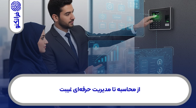 از محاسبه تا مدیریت حرفه‌ای غیبت