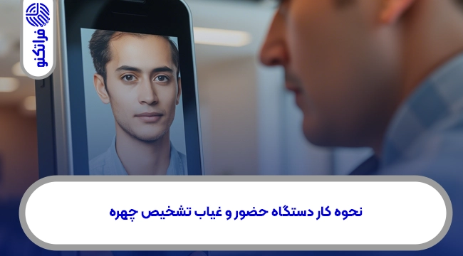 نحوه کار با دستگاه حضور و غیاب تشخیص چهره