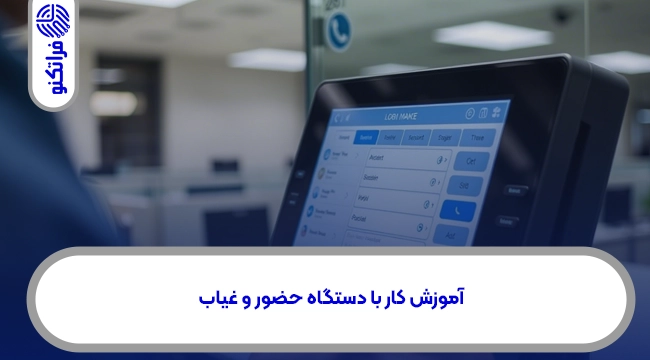 آموزش کار با دستگاه حضور و غیاب