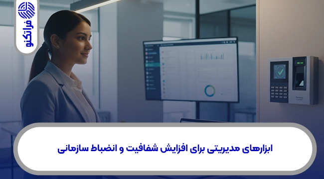 ابزارهای مدیریتی برای افزایش شفافیت و انضباط سازمانی