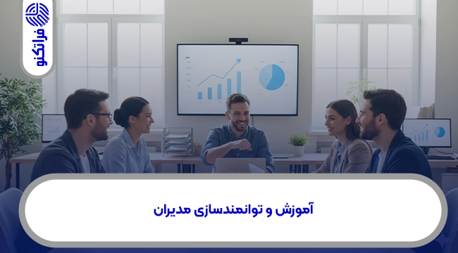 آموزش و توانمندسازی مدیران؛ ارتقای مهارتهای فردی و بینفردی