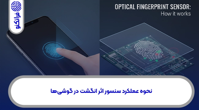 نحوه عملکرد سنسور اثر انگشت در گوشیها