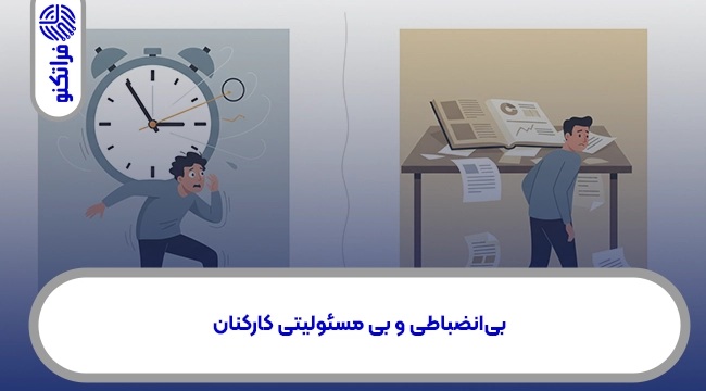 بیانضباطی و بی مسئولیتی کارکنان: ریشه مشکل کجاست؟