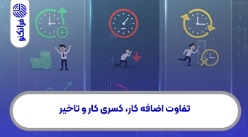 تفاوت اضافه کار، کسری کار و تاخیر در نرم‌افزار حضور و غیاب فراتکنو