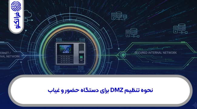 نحوه تنظیم DMZ برای دستگاه حضور و غیاب