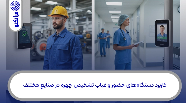 کاربرد دستگاههای حضور و غیاب تشخیص چهره در صنایع مختلف