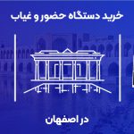 خرید دستگاه حضور و غیاب در اصفهان