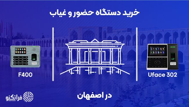 خرید دستگاه حضور و غیاب در اصفهان