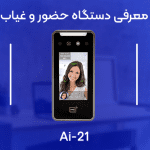 معرفی دستگاه حضور و غیاب Ai21