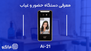 معرفی دستگاه حضور و غیاب Ai21