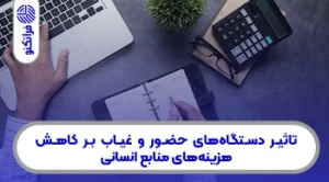 تاثیر دستگاه های حضور و غیاب بر کاهش هزینه‌ های منابع انسانی