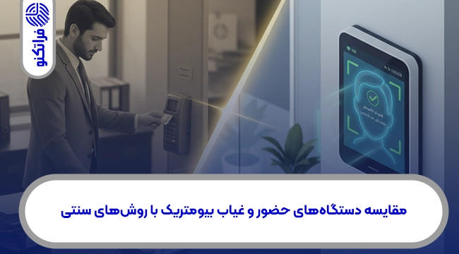 مقایسه دستگاههای حضور و غیاب بیومتریک با روشهای سنتی