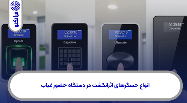 انواع حسگر اثرانگشت در دستگاه‌های حضور و غیاب