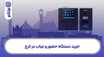 خرید دستگاه حضور و غیاب در کرج