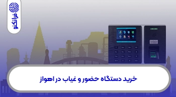 خرید دستگاه حضور و غیاب در اهواز