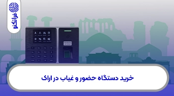 خرید دستگاه حضور و غیاب در اراک