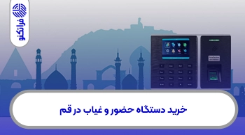 خرید دستگاه حضور و غیاب در قم