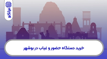 خرید دستگاه حضور و غیاب در بوشهر