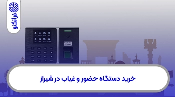 خرید دستگاه حضور و غیاب در شیراز