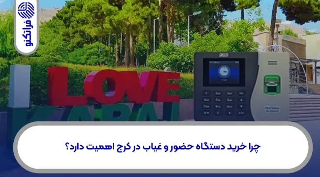 خرید دستگاه حضور غیاب در کرج