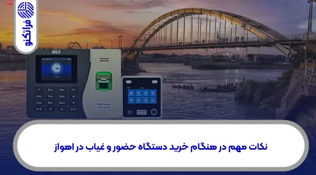 خرید دستگاه حضور و غیاب در اهواز