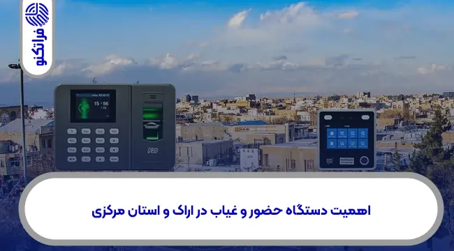 خرید دستگاه حضور و غیاب در اراک