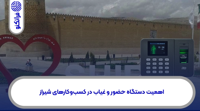خرید دستگاه حضور و غیاب در شیراز