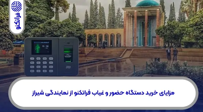 خرید دستگاه حضور و غیاب در استان فارس