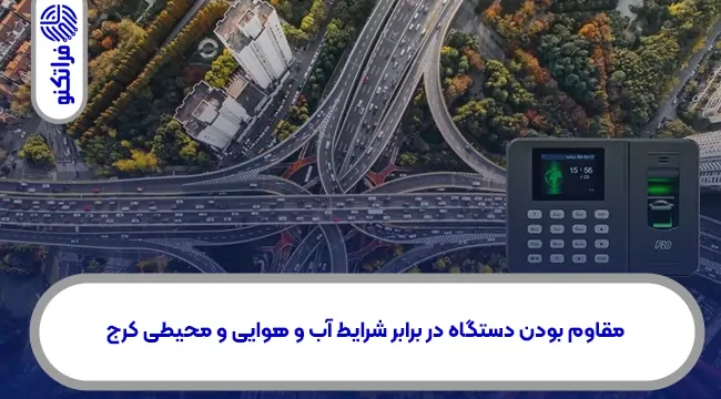 خرید دستگاه حضور غیاب در استان البرز