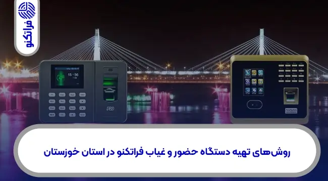 خرید دستگاه حضور و غیاب در خوزستان