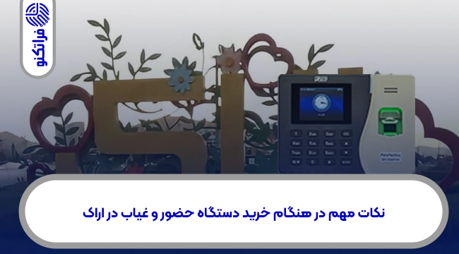 خرید دستگاه حضور و غیاب در استان مرکزی