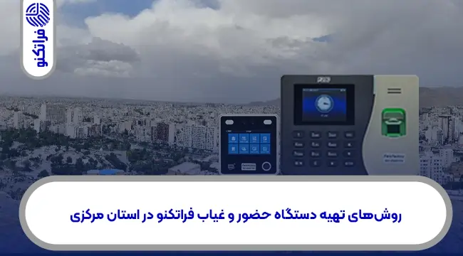 نمایندگی رسمی فراتکنو در اراک