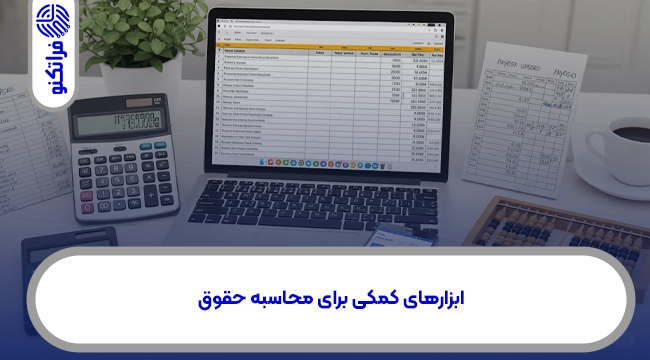 ابزارهای کمکی برای محاسبه حقوق