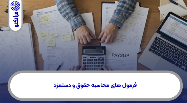 فرمول های محاسبه حقوق و دستمزد