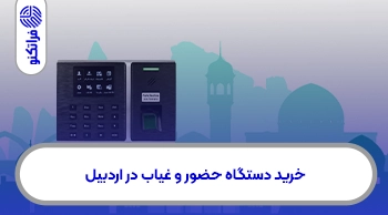 خرید دستگاه حضور و غیاب در اردبیل