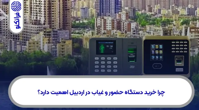 خرید دستگاه حضور و غیاب در اردبیل