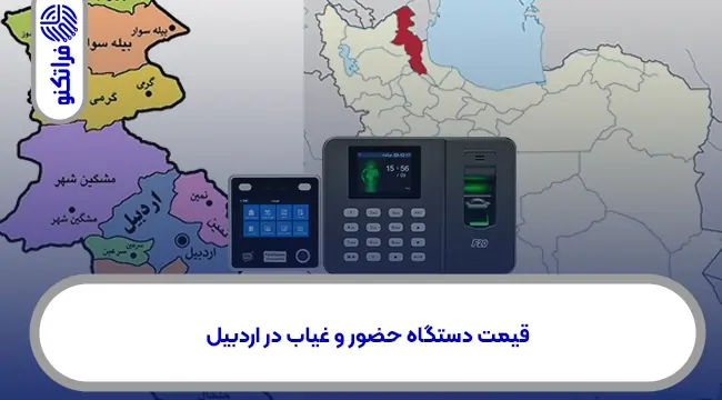 قیمت دستگاه حضور و غیاب در اردبیل