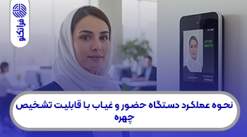 نحوه عملکرد دستگاه حضور و غیاب با قابلیت تشخیص چهره