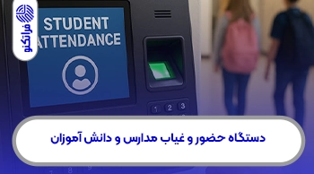دستگاه حضور و غیاب مدارس و دانش آموزان