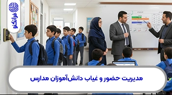 مدیریت حضور و غیاب دانش‌آموزان مدارس و راهکارهای مؤثر برای جلوگیری از غیبت‌ها