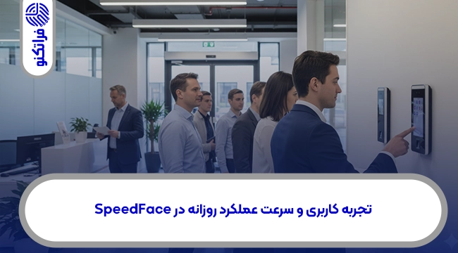 تجربه کاربری و سرعت عملکرد روزانه