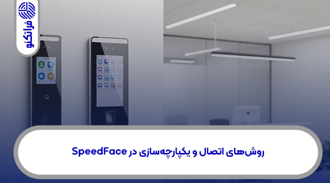 روشهای اتصال و یکپارچهسازی