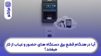 آیا در هنگام قطع برق دستگاه های حضور و غیاب از کار میفتند؟