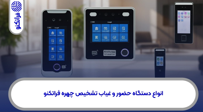 انواع دستگاه حضور و غیاب تشخیص چهره