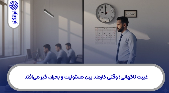 غیبت ناگهانی؛ وقتی کارمند بین مسئولیت و بحران گیر میافتد