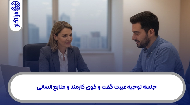 مسیر عملی توجیه غیبت غیرموجه (گامبهگام برای کارمند)