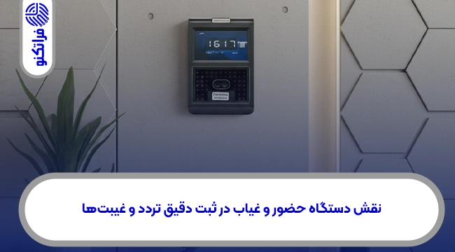 نقش سیستم حضور و غیاب در مدیریت و اصلاح غیبتها