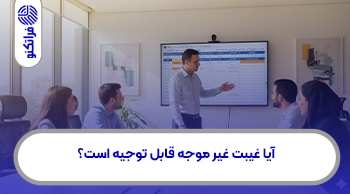 آیا غیبت غیر موجه قابل توجیه است؟ راه‌های تبدیل به غیبت موجه