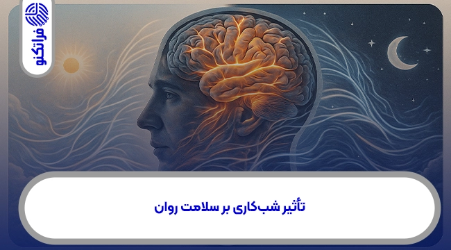 تأثیر شبکاری بر سلامت روان